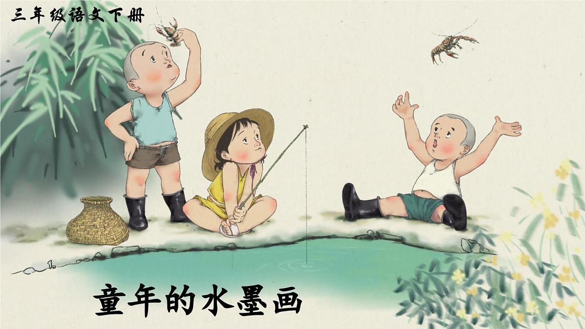 新统编版小学语文三下 6-18《童年的水墨画》课件（第二课时）第1页