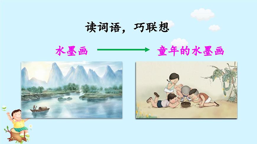 新统编版小学语文三下 6-18《童年的水墨画》课件（第一课时）第5页