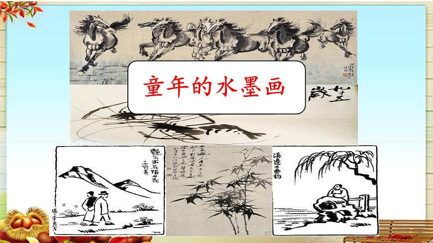 新统编版小学语文三下 6-18《童年的水墨画》课件第6页