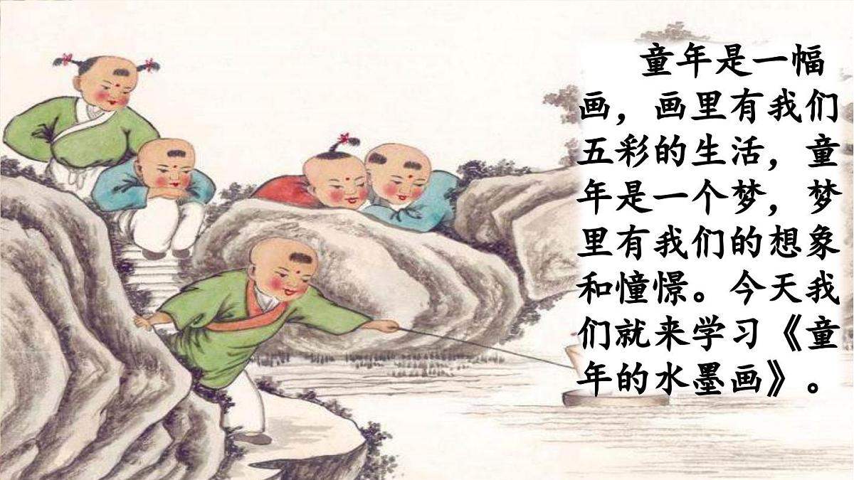 新统编版小学语文三下 6-18《童年的水墨画》课件（第一课时）第1页