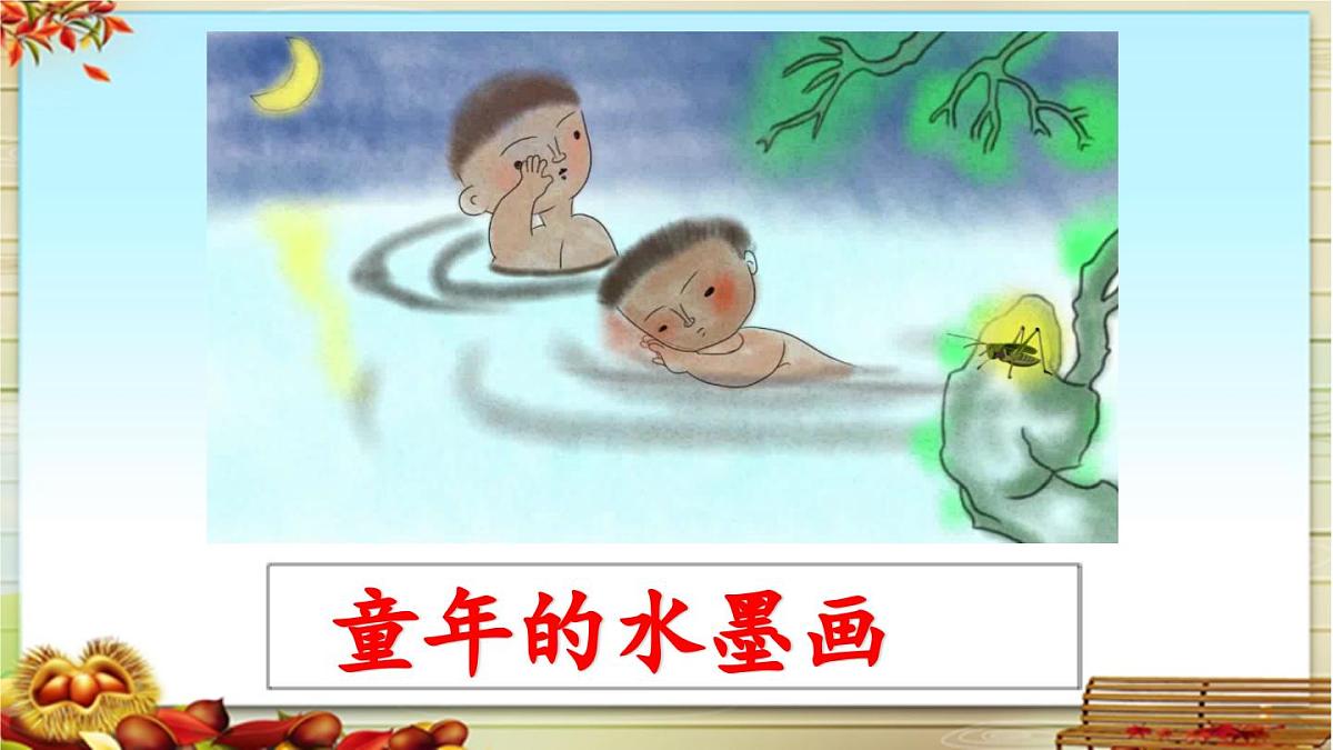 新统编版小学语文三下 6-18《童年的水墨画》课件（第一课时）第2页