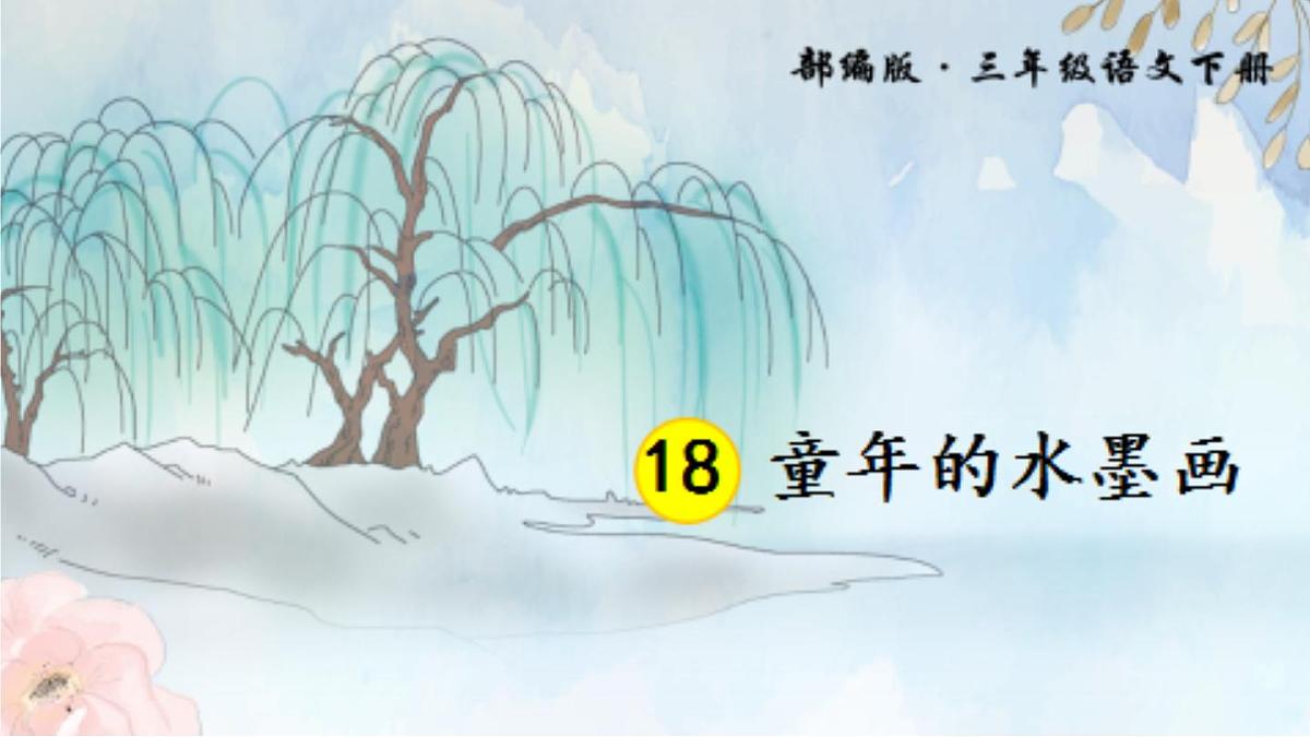 新统编版小学语文三下 6-18《童年的水墨画》课件第1页