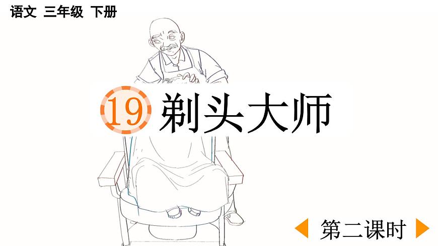 新统编版小学语文三下 6-19《剃头大师》课件（第一课时）第1页