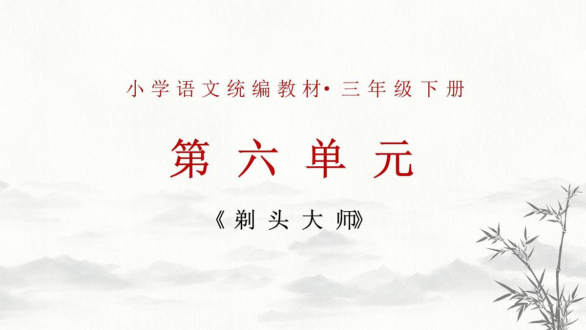 新统编版小学语文三下 6-19《剃头大师》学习任务群教学课件-课例2第1页