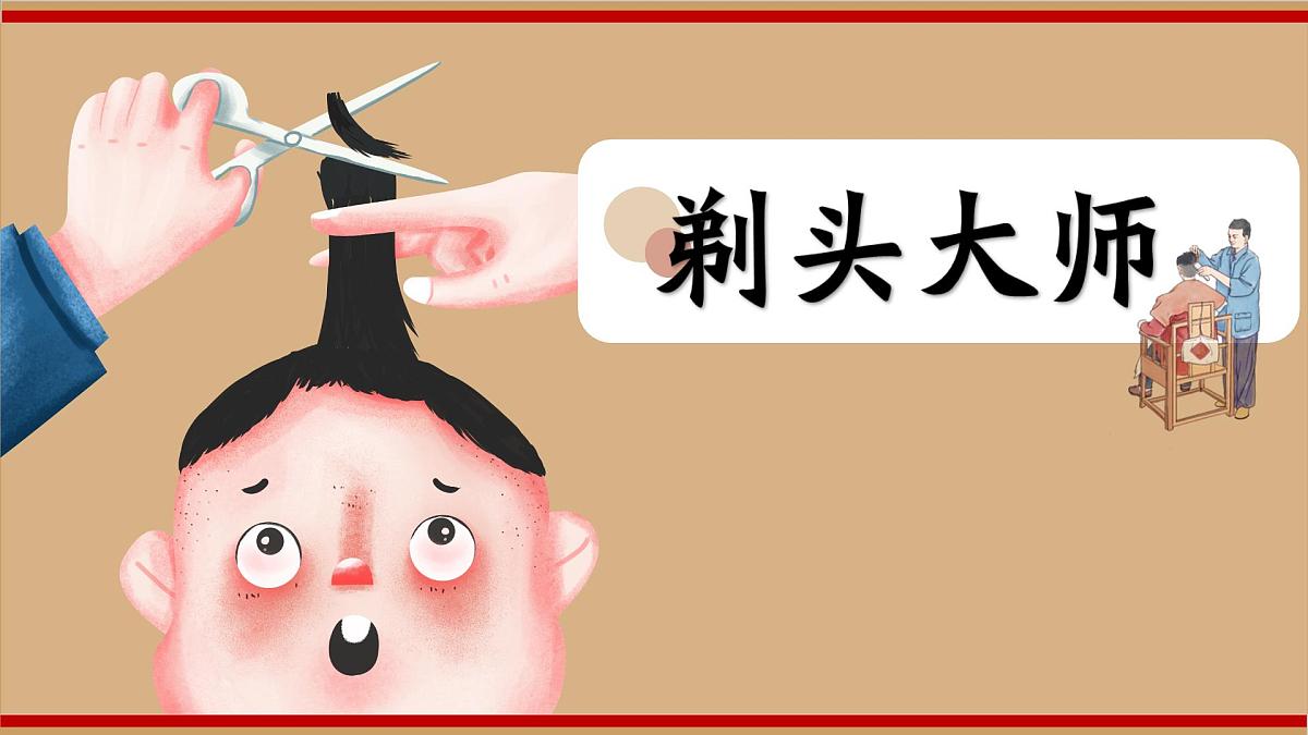 新统编版小学语文三下 6-19《剃头大师》学习任务群教学课件-课例1第1页