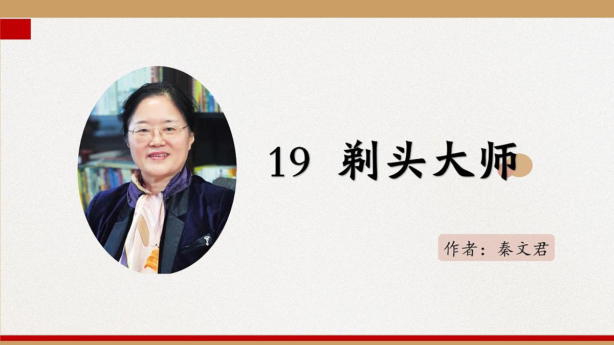 新统编版小学语文三下 6-19《剃头大师》学习任务群教学课件-课例1第2页