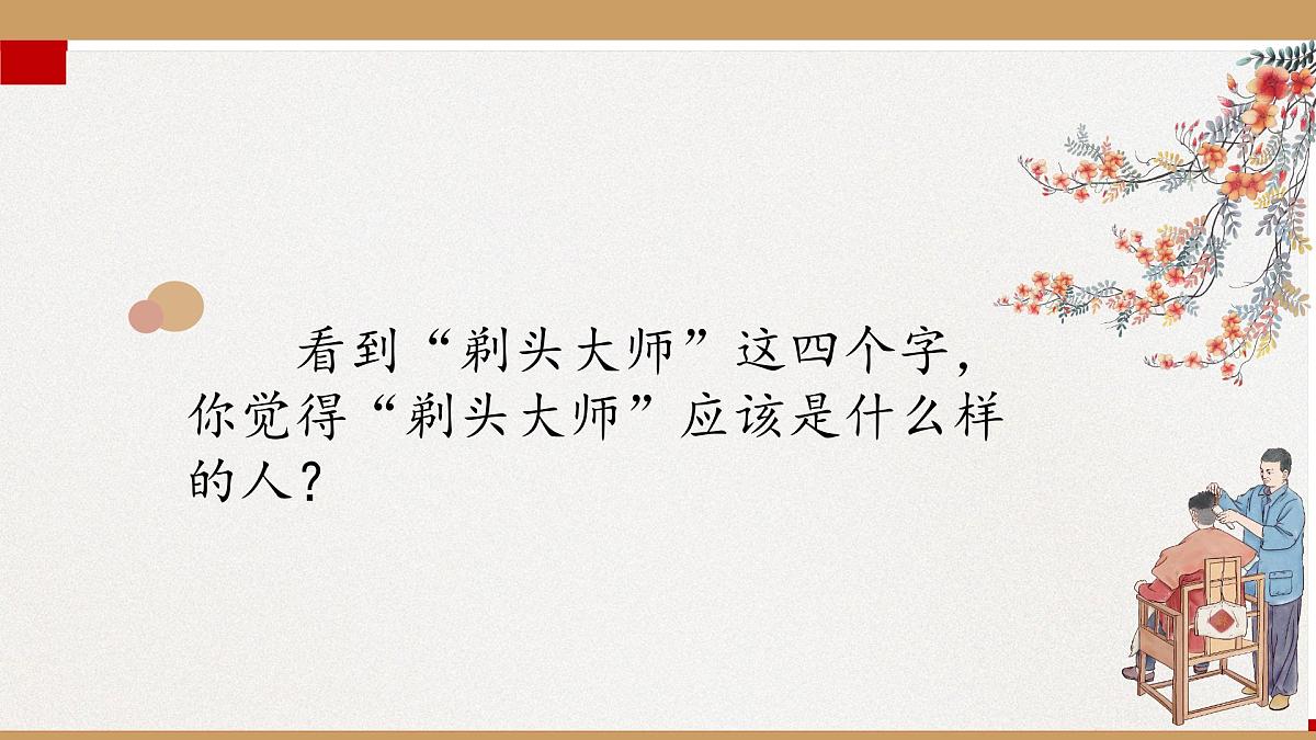 新统编版小学语文三下 6-19《剃头大师》学习任务群教学课件-课例1第3页
