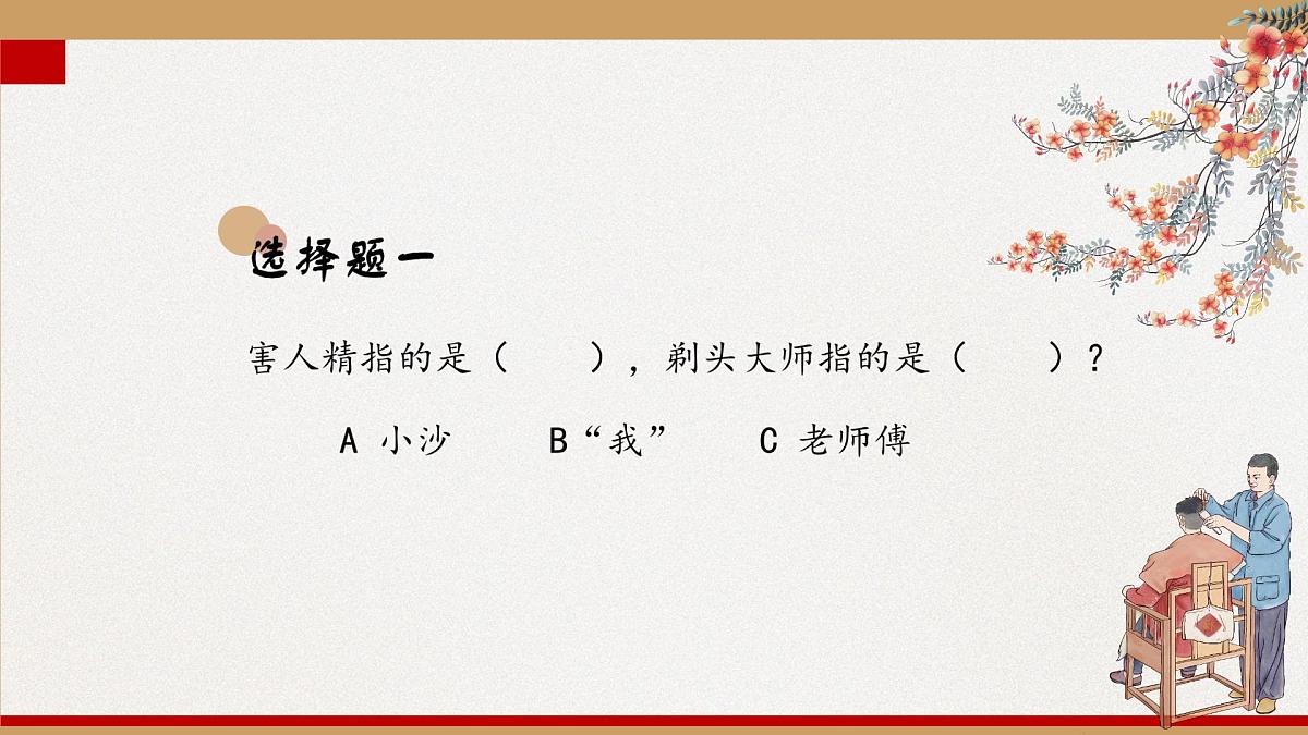 新统编版小学语文三下 6-19《剃头大师》学习任务群教学课件-课例1第5页
