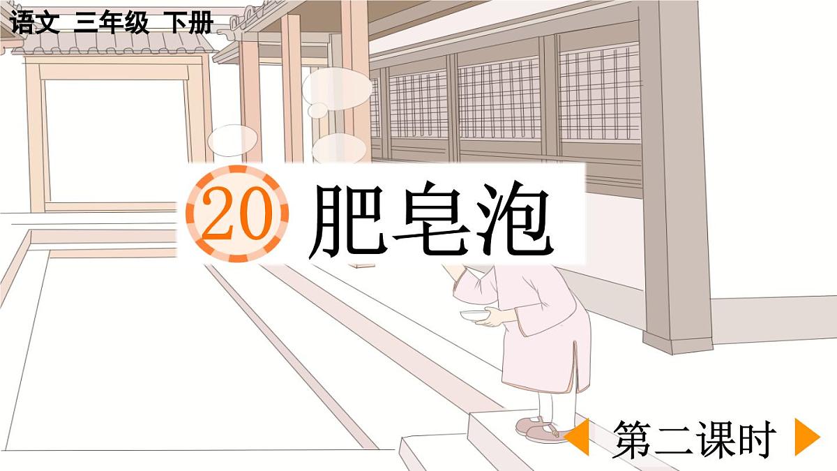 新统编版小学语文三下 6-20《肥皂泡》课件（第二课时）第1页