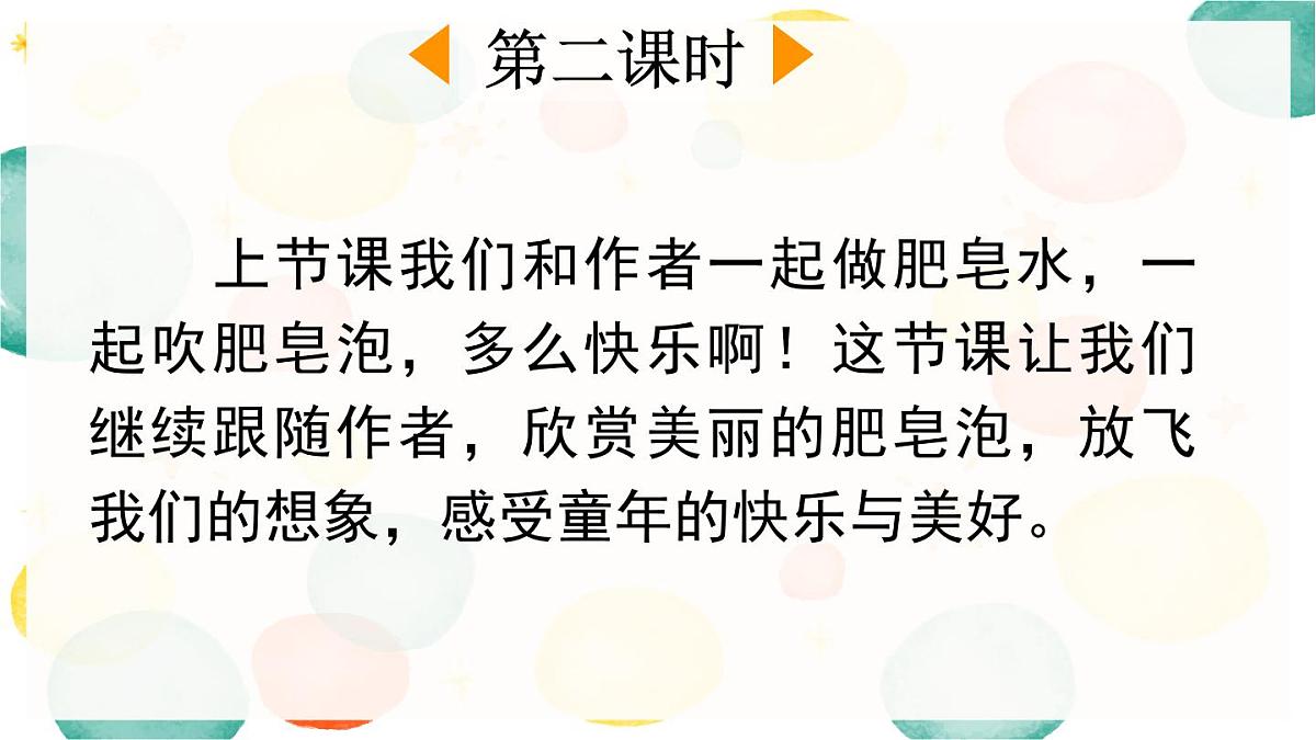 新统编版小学语文三下 6-20《肥皂泡》课件（第二课时）第2页