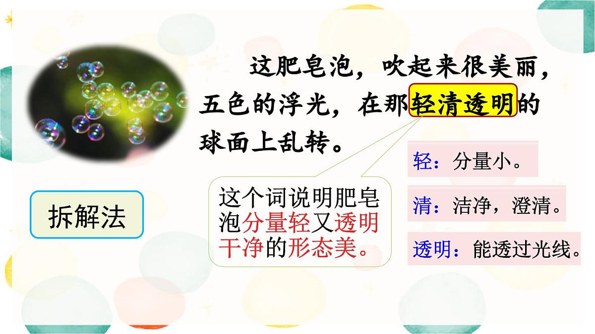 新统编版小学语文三下 6-20《肥皂泡》课件（第二课时）第6页