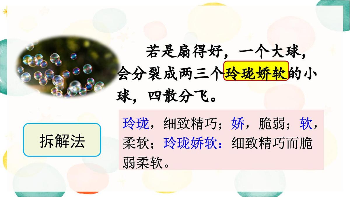 新统编版小学语文三下 6-20《肥皂泡》课件（第二课时）第8页