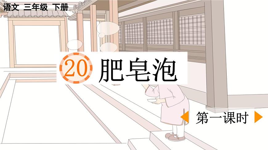 新统编版小学语文三下 6-20《肥皂泡》课件（第一课时）第1页