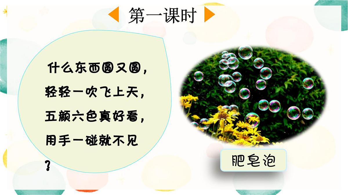 新统编版小学语文三下 6-20《肥皂泡》课件（第一课时）第2页
