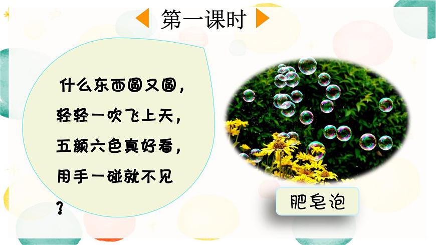 新统编版小学语文三下 6-20《肥皂泡》课件（第一课时）第2页
