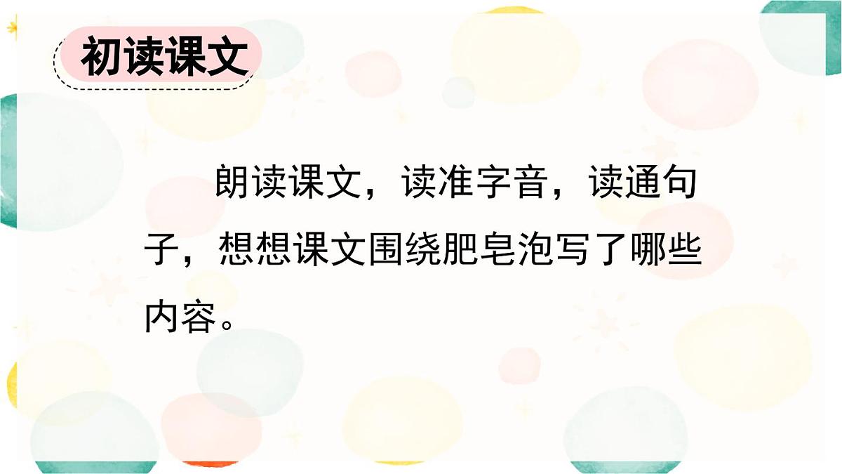 新统编版小学语文三下 6-20《肥皂泡》课件（第一课时）第5页