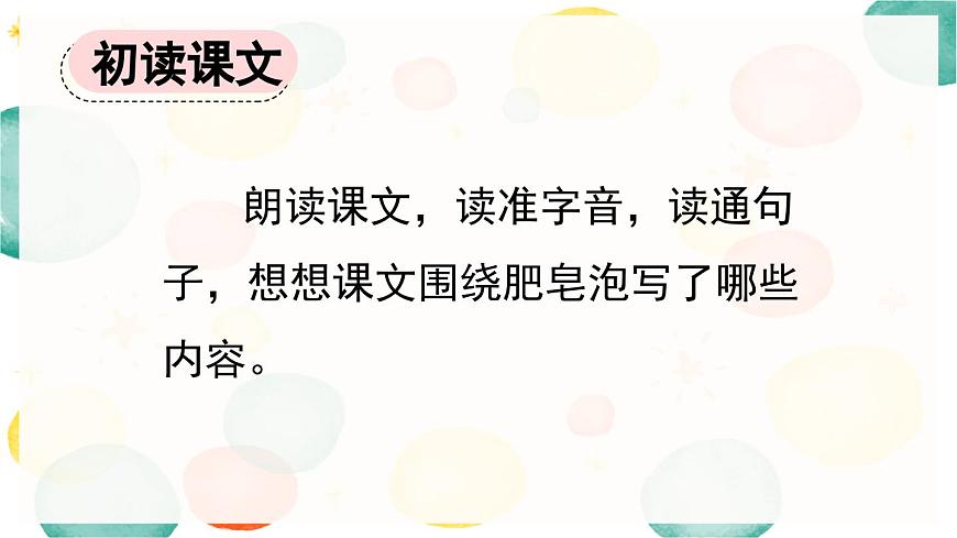 新统编版小学语文三下 6-20《肥皂泡》课件（第一课时）第5页