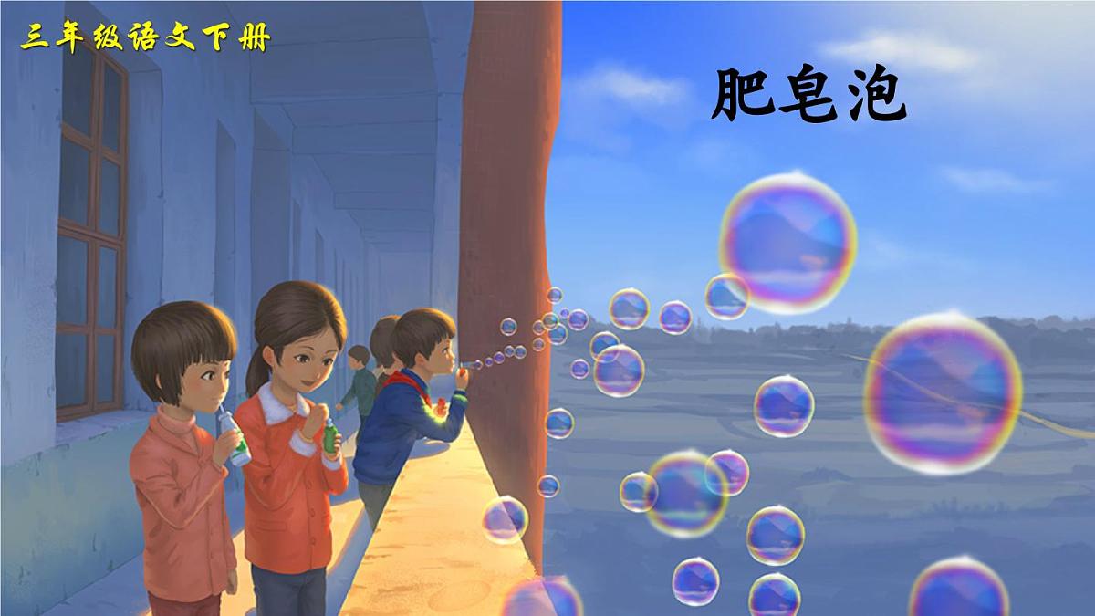 新统编版小学语文三下 6-20《肥皂泡》课件第3页