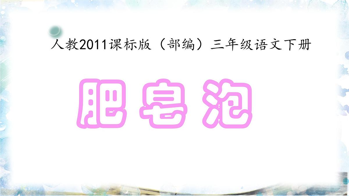 新统编版小学语文三下 6-20《肥皂泡》课件第1页