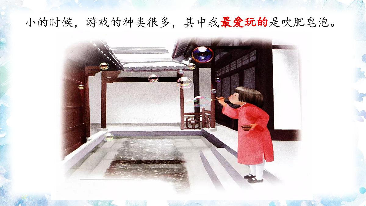 新统编版小学语文三下 6-20《肥皂泡》课件第4页