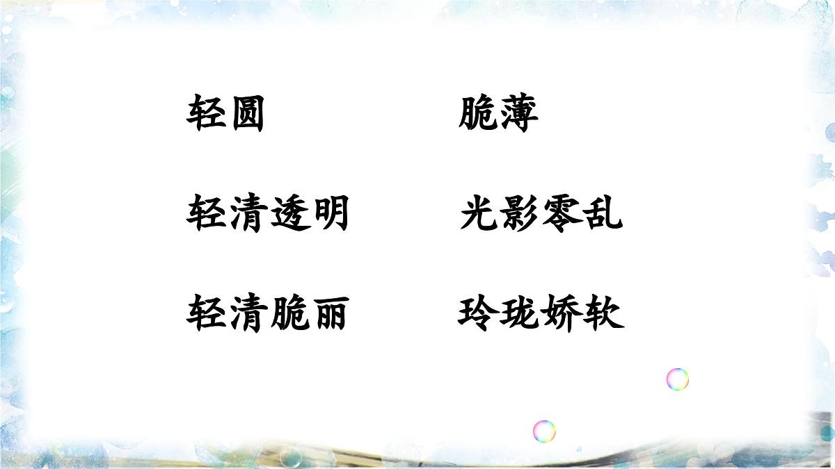 新统编版小学语文三下 6-20《肥皂泡》课件第5页