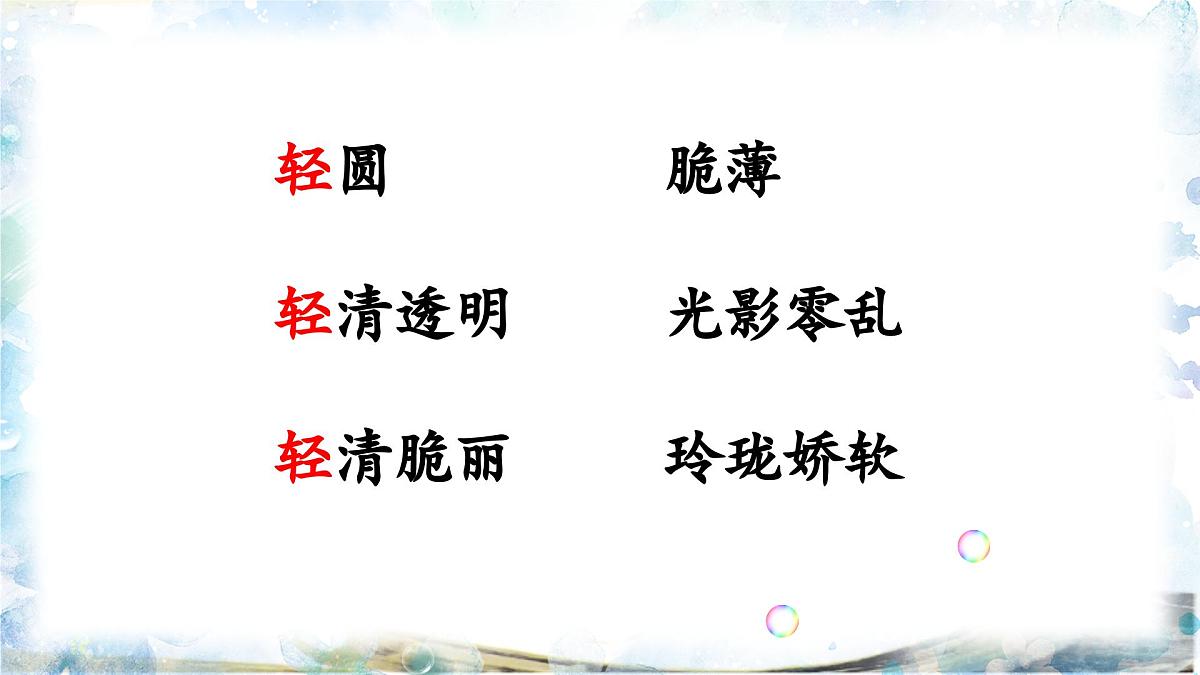 新统编版小学语文三下 6-20《肥皂泡》课件第6页