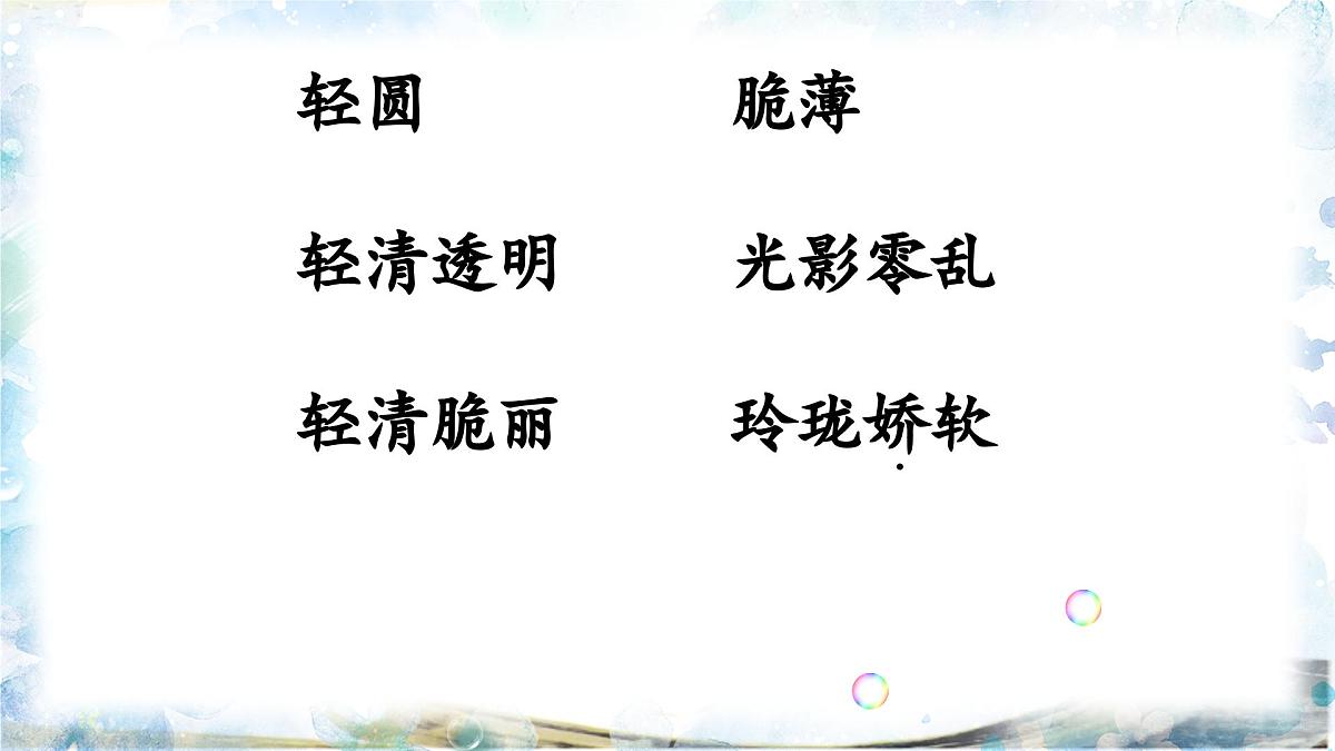 新统编版小学语文三下 6-20《肥皂泡》课件第8页