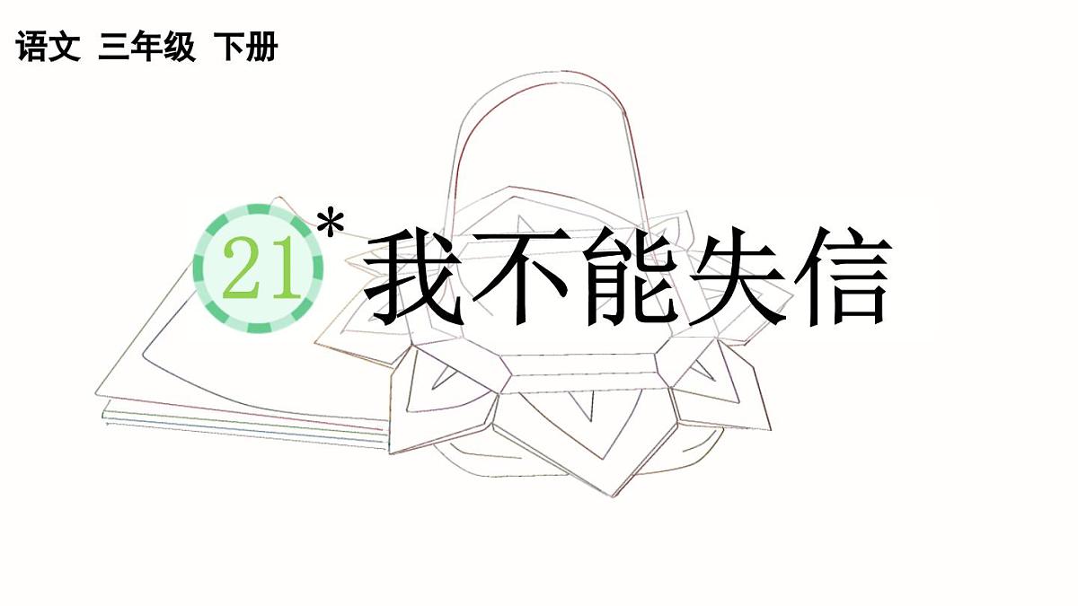 新统编版小学语文三下 6-21《我不能失信》课件第1页