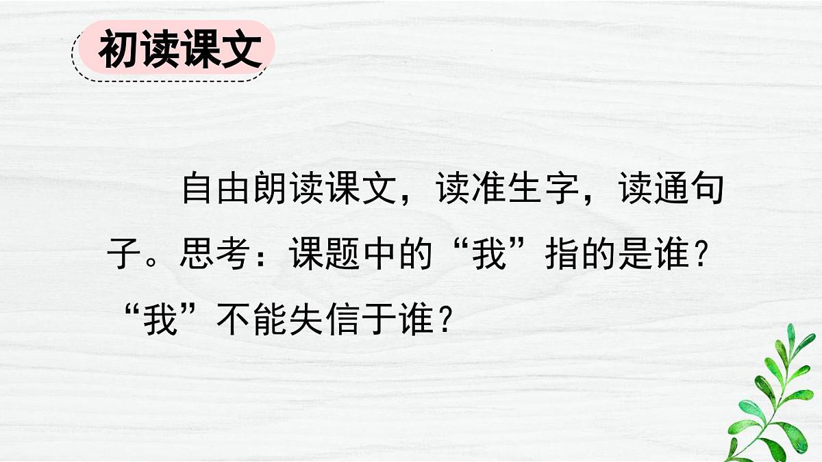 新统编版小学语文三下 6-21《我不能失信》课件第4页