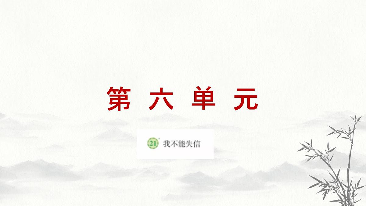 新统编版小学语文三下 6-21《我不能失信》学习任务群教学课件-课例2第1页
