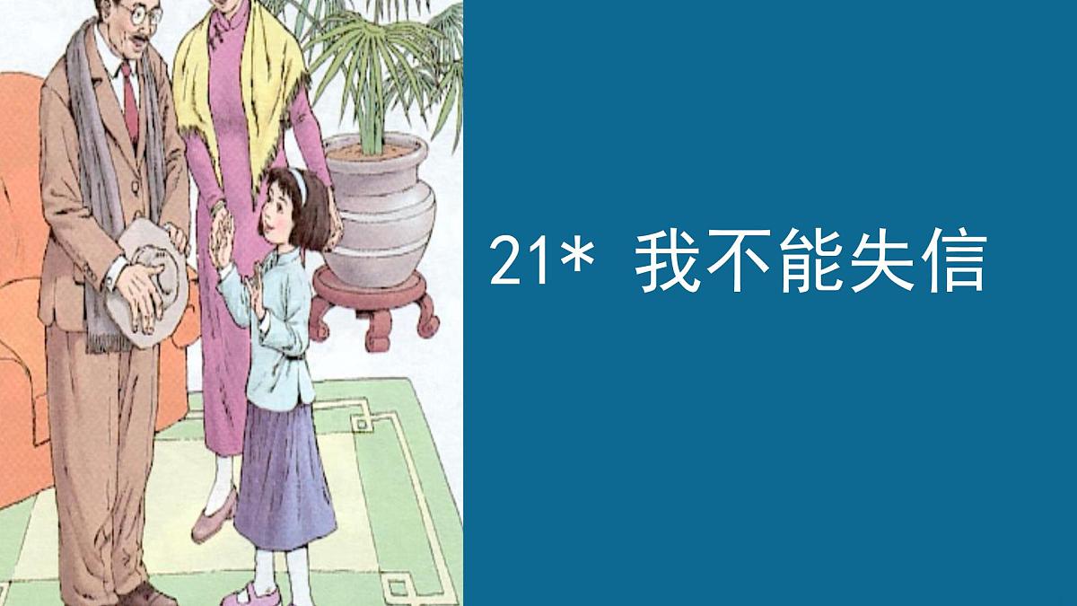 新统编版小学语文三下 6-21《我不能失信》学习任务群教学课件-课例1第1页