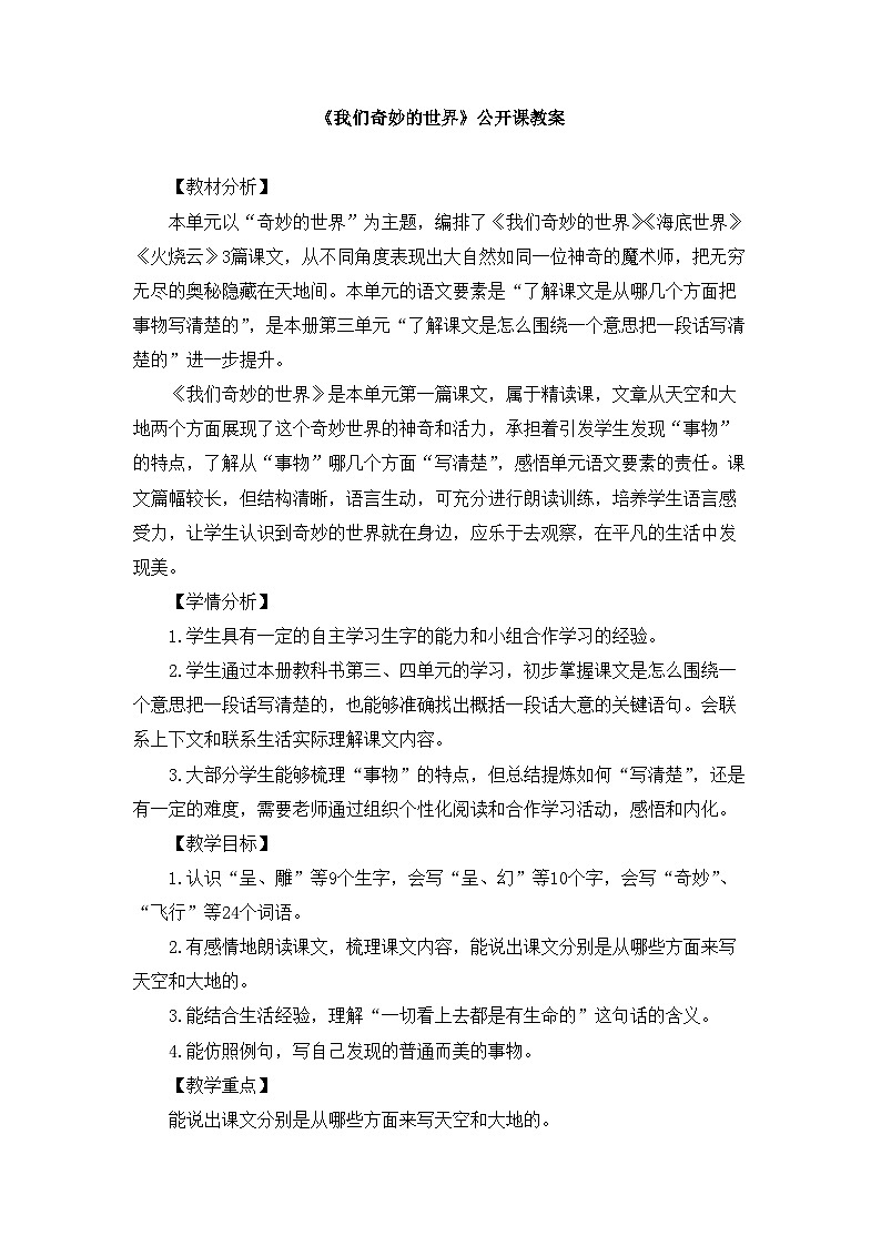 新统编版小学语文三下 7-22《我们奇妙的世界》教案第1页