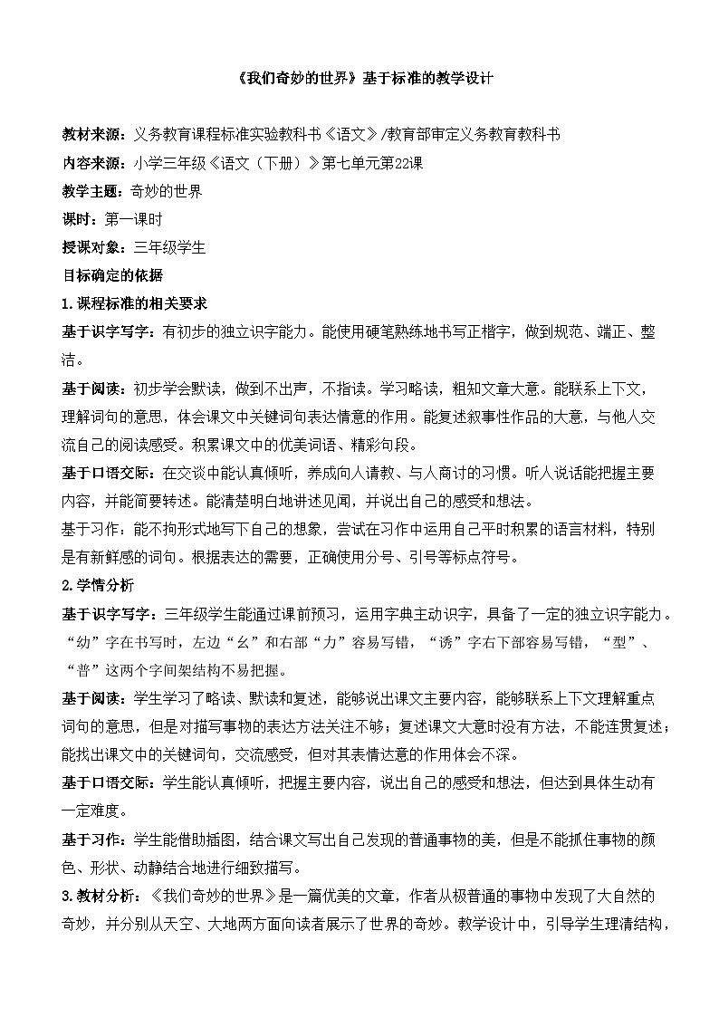 新统编版小学语文三下 7-22《我们奇妙的世界》基于标准的教学设计（第一课时）第1页