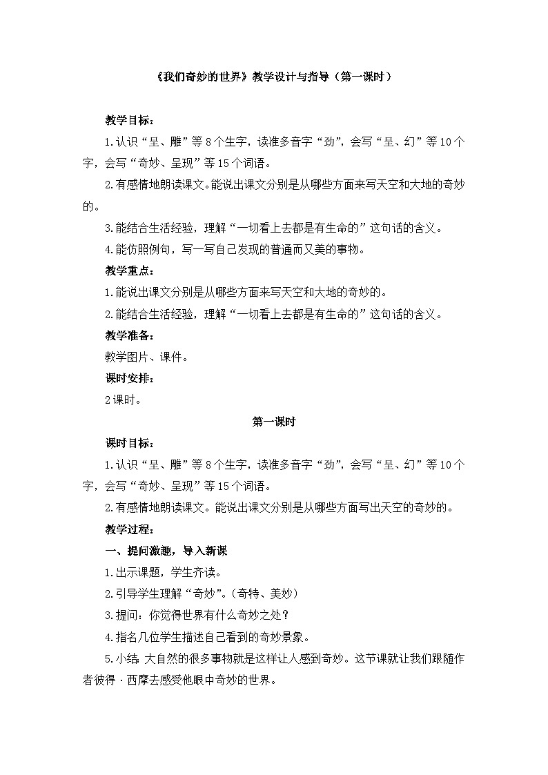 新统编版小学语文三下 7-22《我们奇妙的世界》教学设计与指导（第一课时）第1页