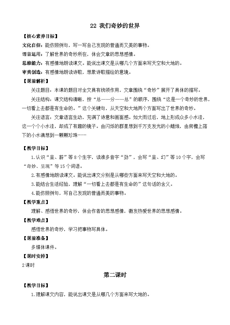 新统编版小学语文三下 7-22《我们奇妙的世界》教案（第二课时）第1页