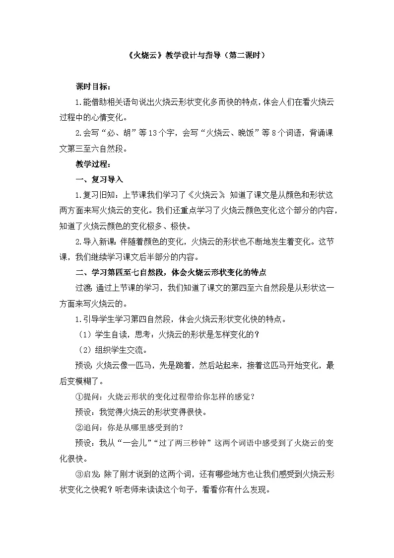 新统编版小学语文三下 7-24《火烧云》教学设计与指导（第二课时）第1页