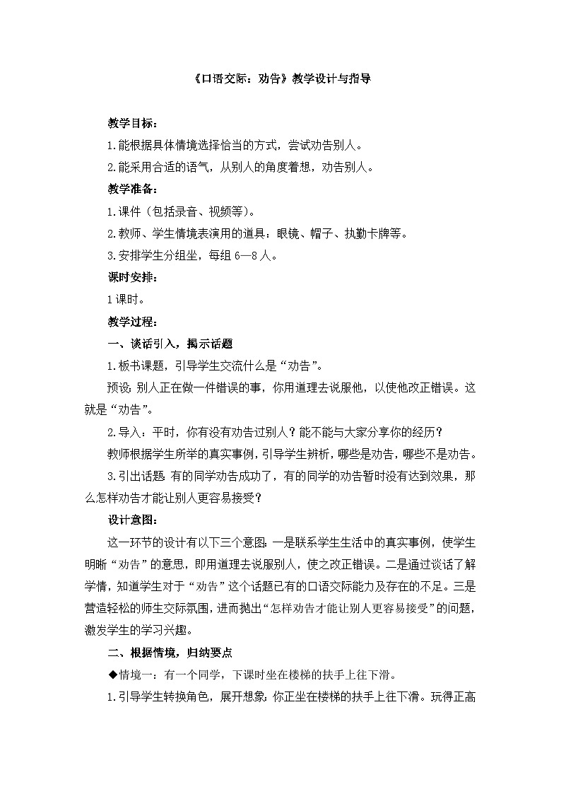 新统编版小学语文三下 第七单元《口语交际：劝告》教学设计与指导第1页