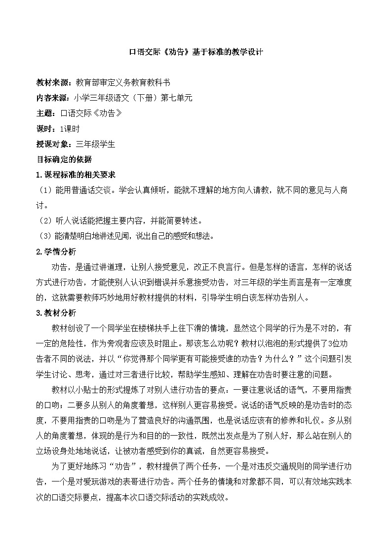 新统编版小学语文三下 第七单元《口语交际：劝告》基于标准的教学设计第1页
