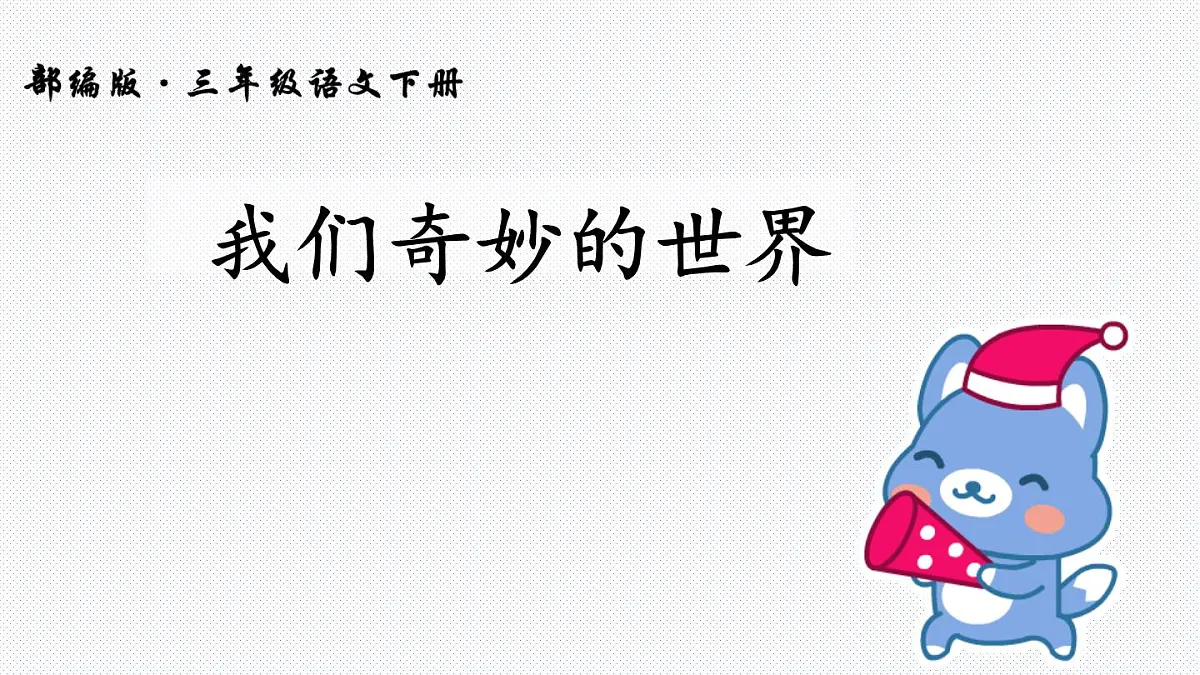 新统编版小学语文三下 7-22《我们奇妙的世界》课件第2页