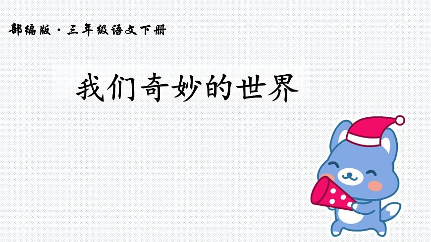 新统编版小学语文三下 7-22《我们奇妙的世界》课件第2页