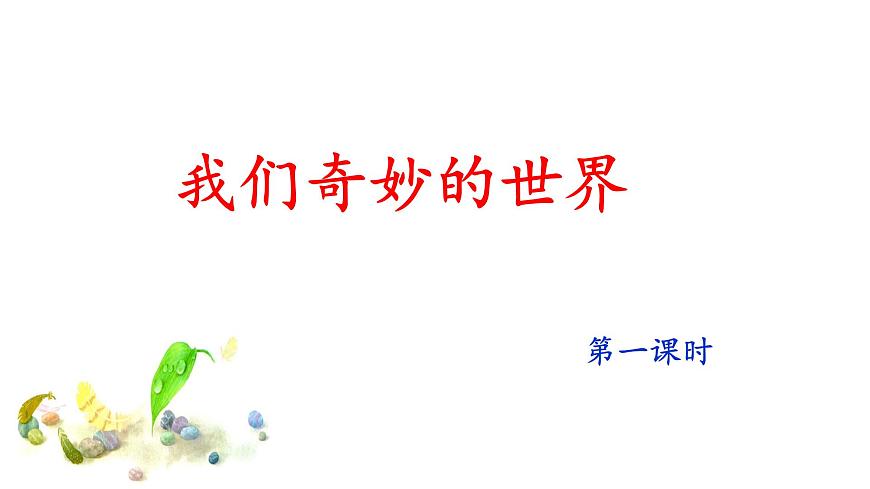 新统编版小学语文三下 7-22《我们奇妙的世界》课件（第一课时）第1页