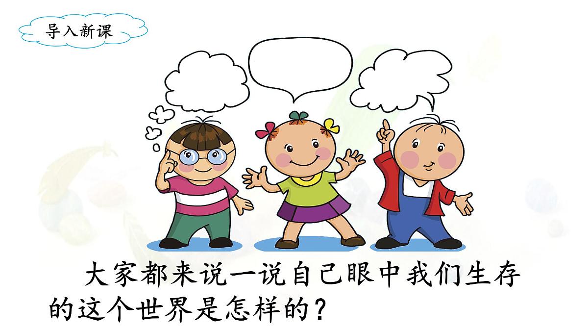 新统编版小学语文三下 7-22《我们奇妙的世界》课件（第一课时）第2页