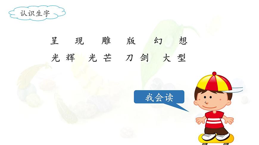 新统编版小学语文三下 7-22《我们奇妙的世界》课件（第一课时）第5页