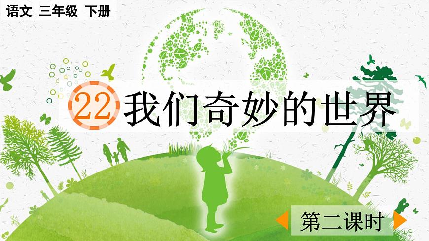 新统编版小学语文三下 7-22《我们奇妙的世界》课件（第二课时）第1页