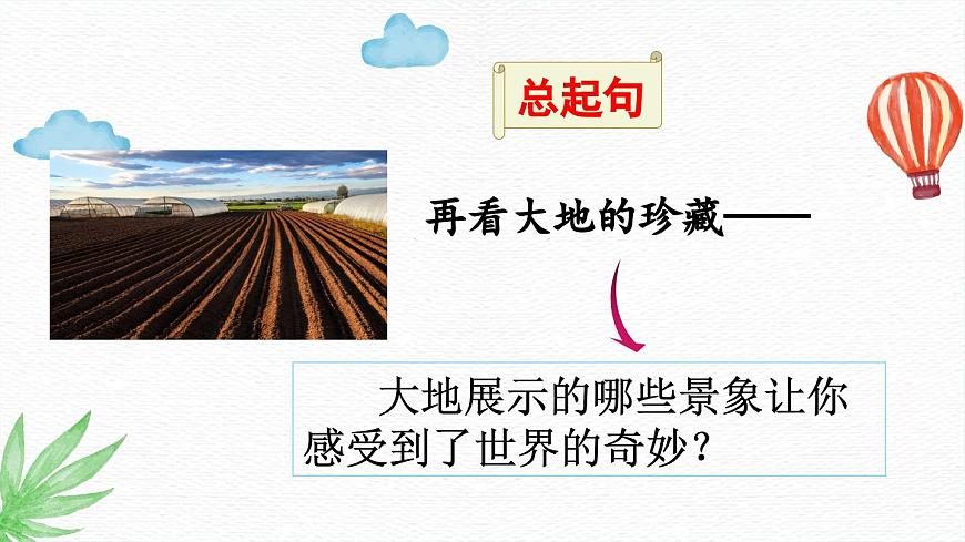 新统编版小学语文三下 7-22《我们奇妙的世界》课件（第二课时）第4页