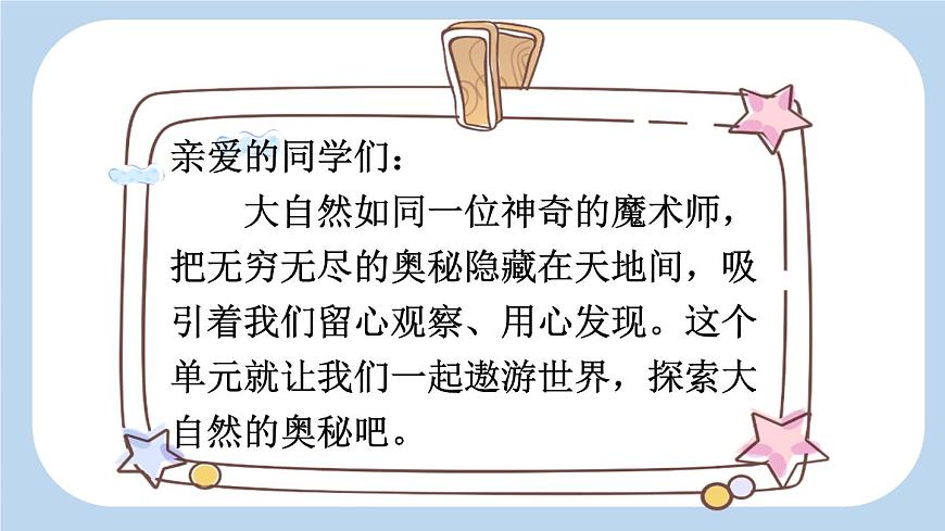 新统编版小学语文三下 7-22《我们奇妙的世界》新课标课件（第一课时）第1页