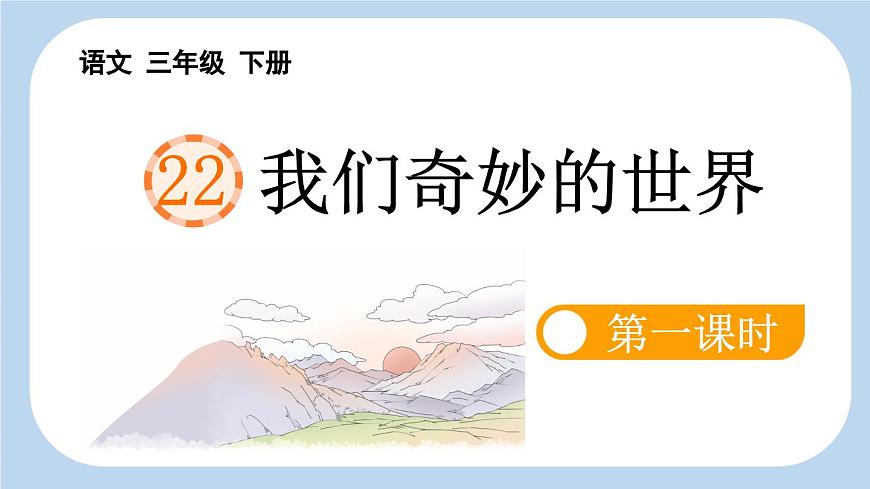 新统编版小学语文三下 7-22《我们奇妙的世界》新课标课件（第一课时）第4页