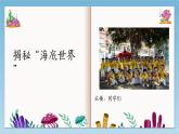 新统编版小学语文三下 7-23《海底世界》学习任务群教学课件