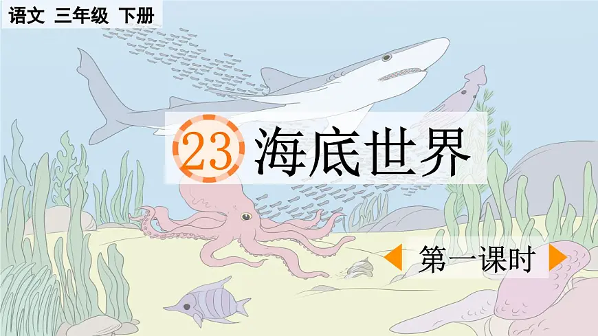 新统编版小学语文三下 7-23《海底世界》课件（第一课时）第1页
