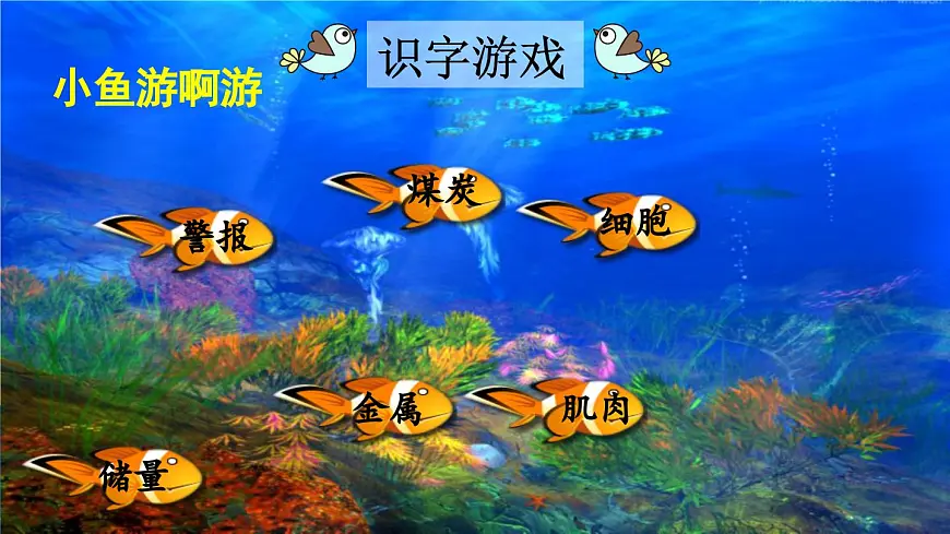 新统编版小学语文三下 7-23《海底世界》课件（第一课时）第6页